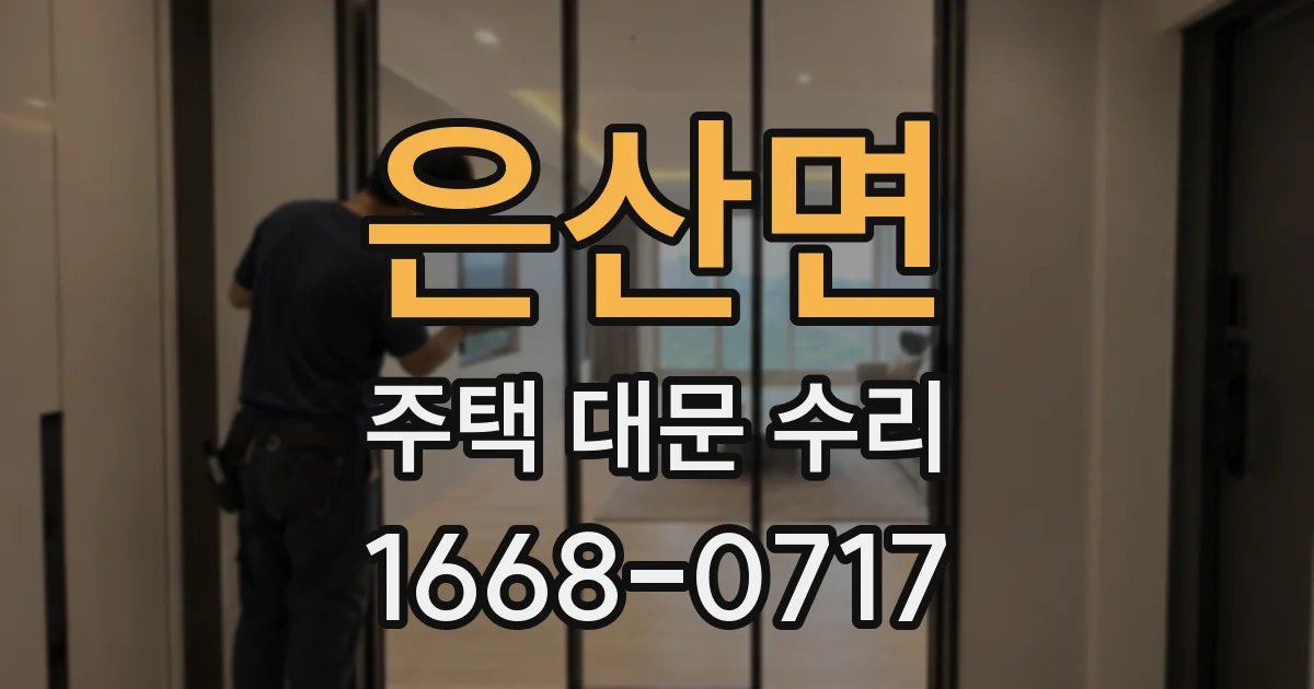은산면 주택 대문 수리