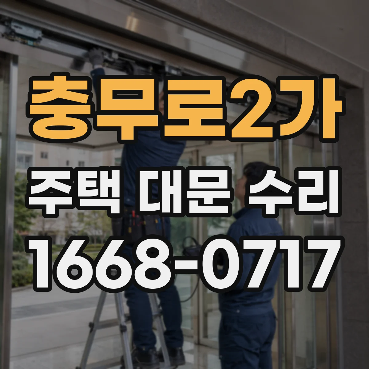 충무로2가 주택 대문 수리