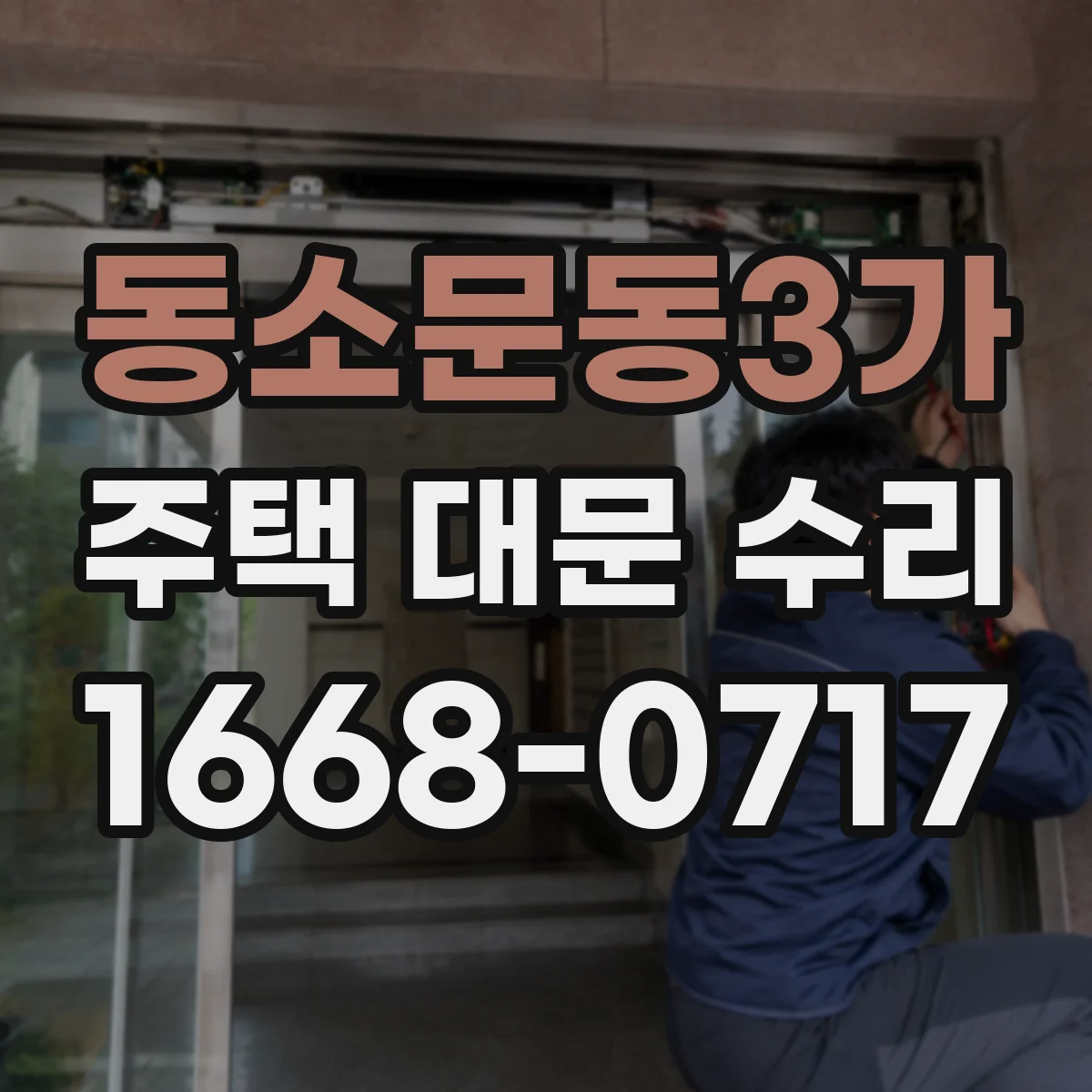동소문동3가 주택 대문 수리