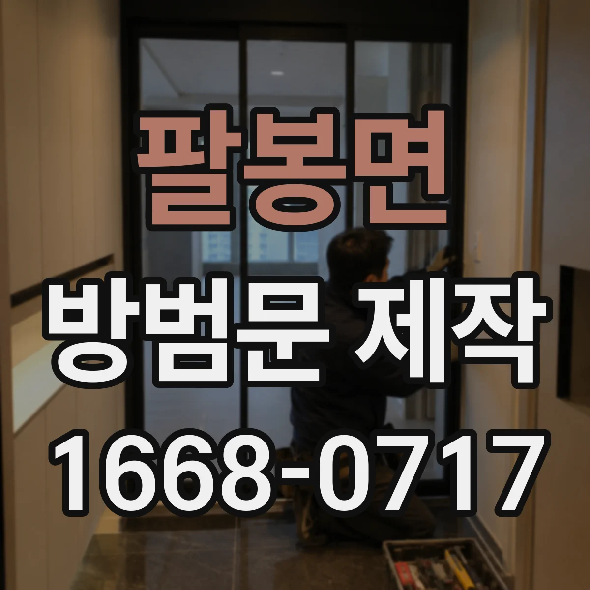 팔봉면 방범문 제작