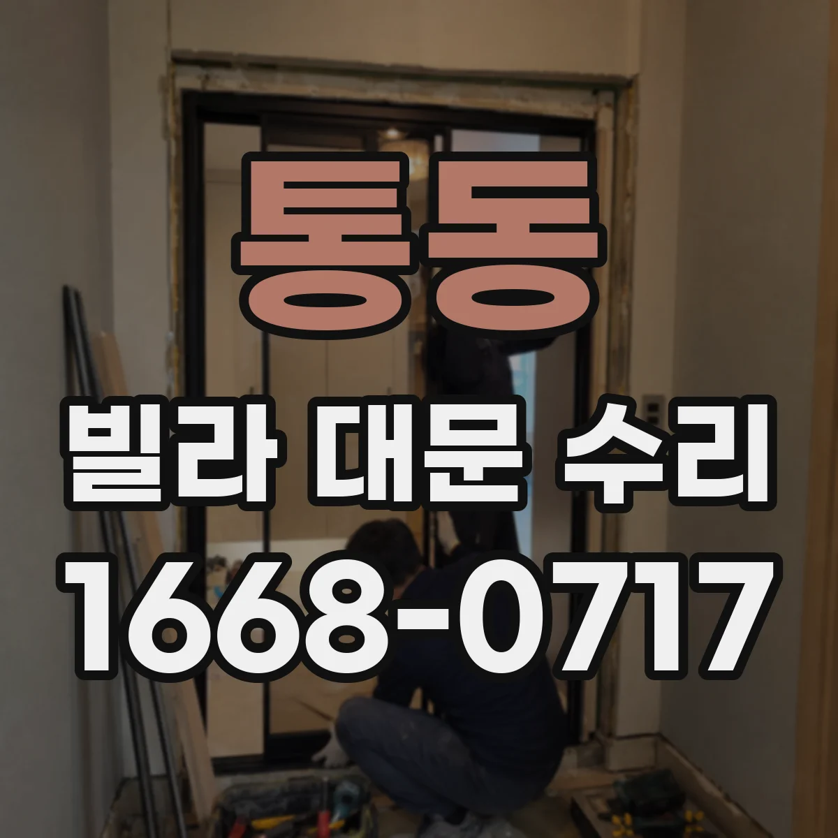 통동 빌라 대문 수리