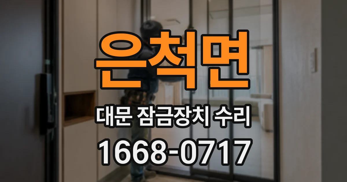은척면 대문 잠금장치 수리