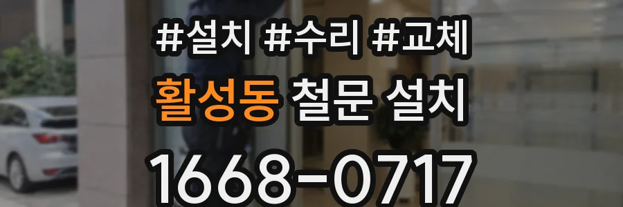활성동 철문 설치