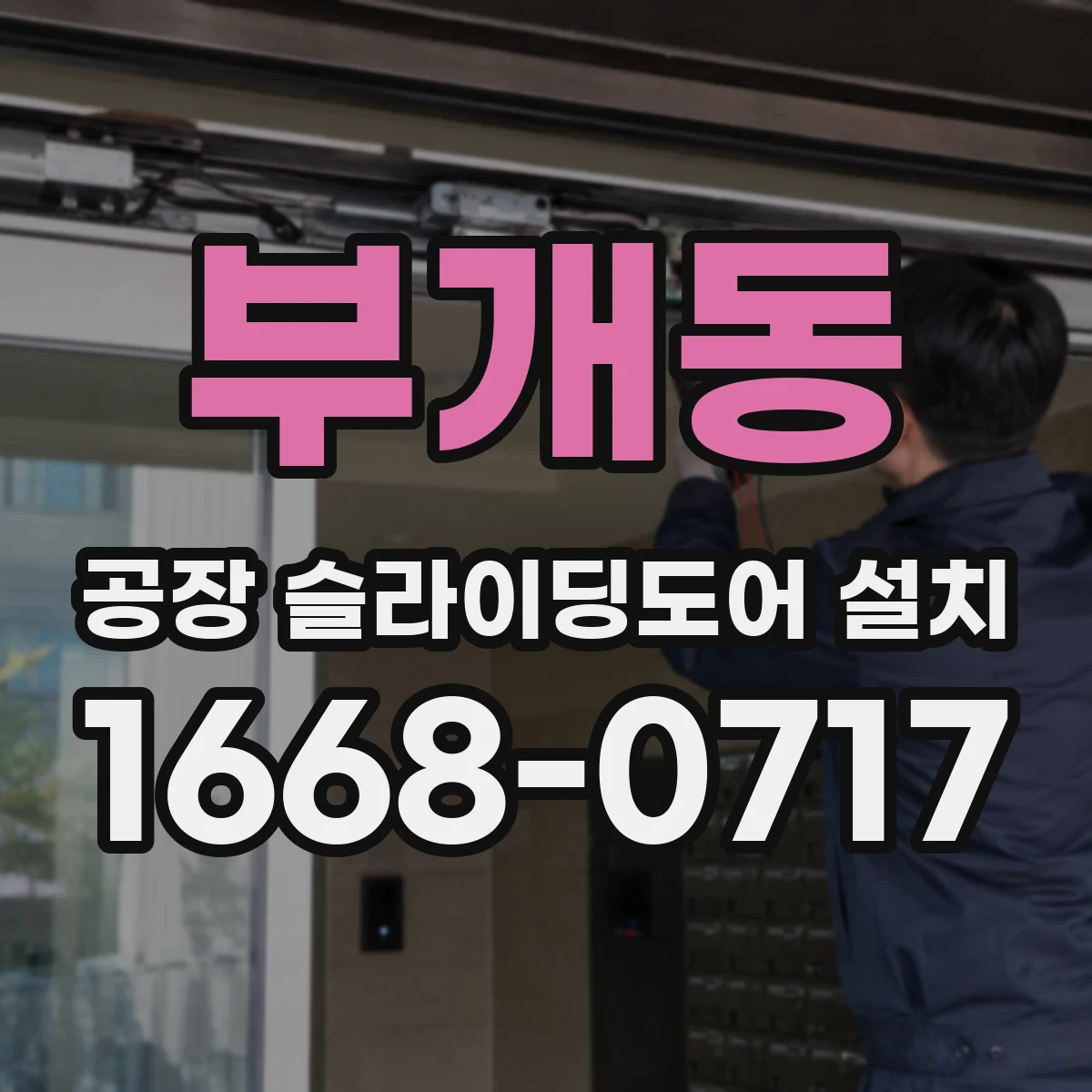 부개동 공장 슬라이딩도어 설치