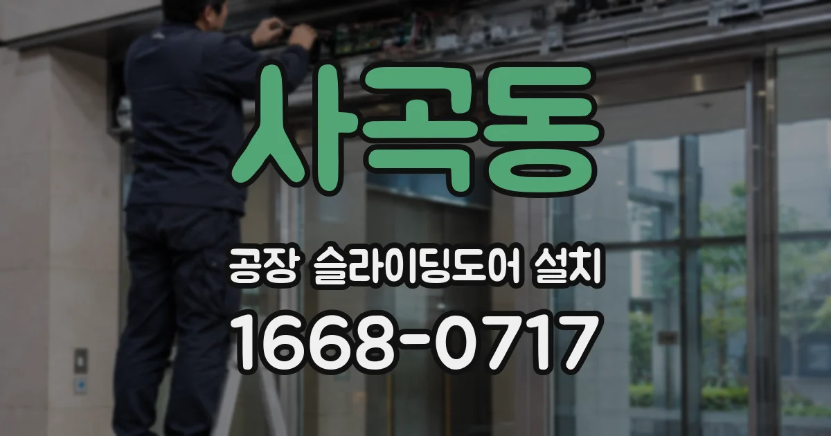 사곡동 공장 슬라이딩도어 설치
