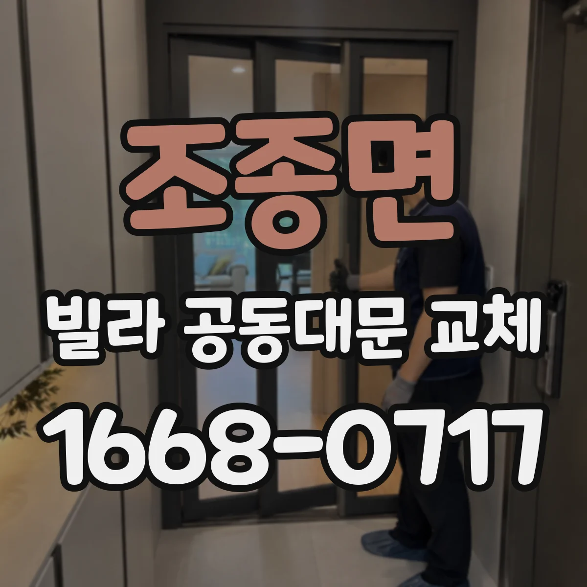 조종면 빌라 공동대문 교체