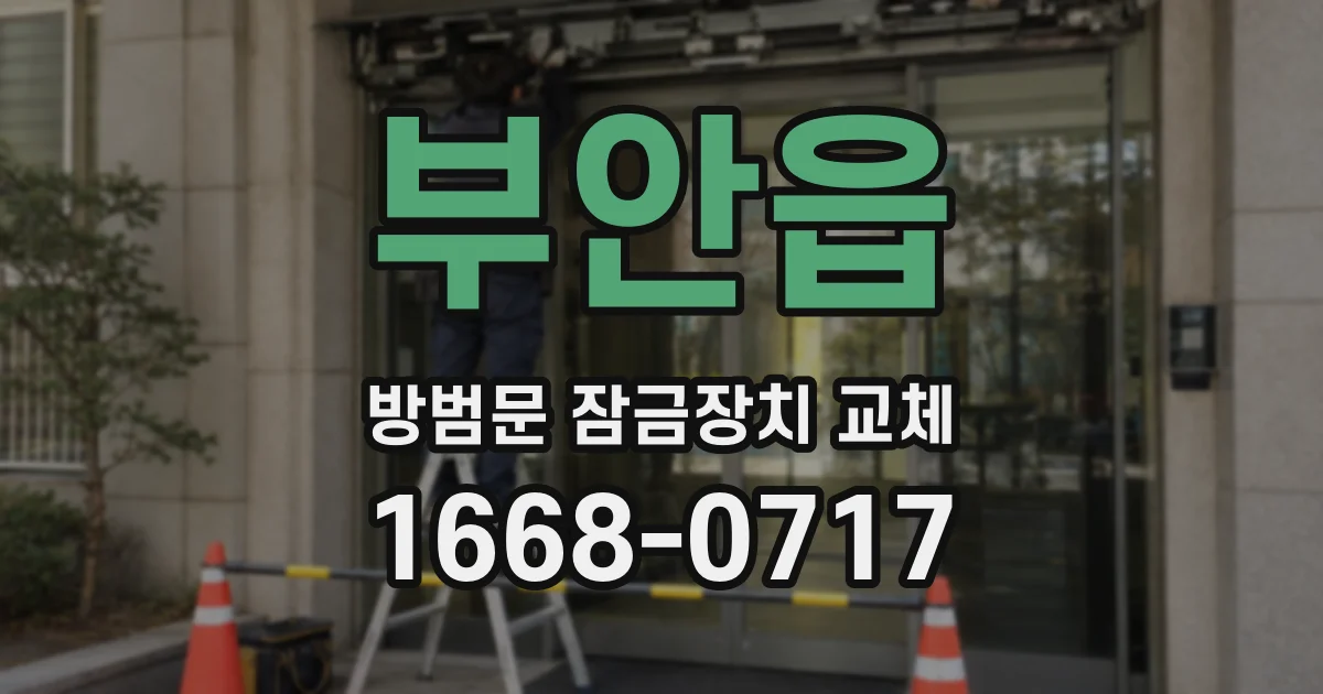 부안읍 방범문 잠금장치 교체