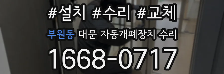 부원동 대문 자동개폐장치 수리
