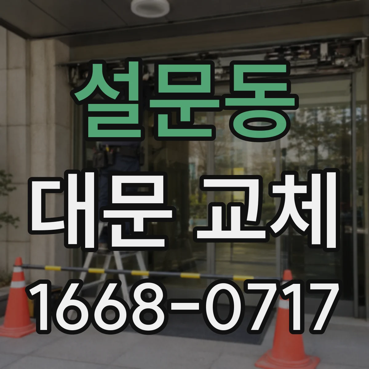 설문동 대문 교체