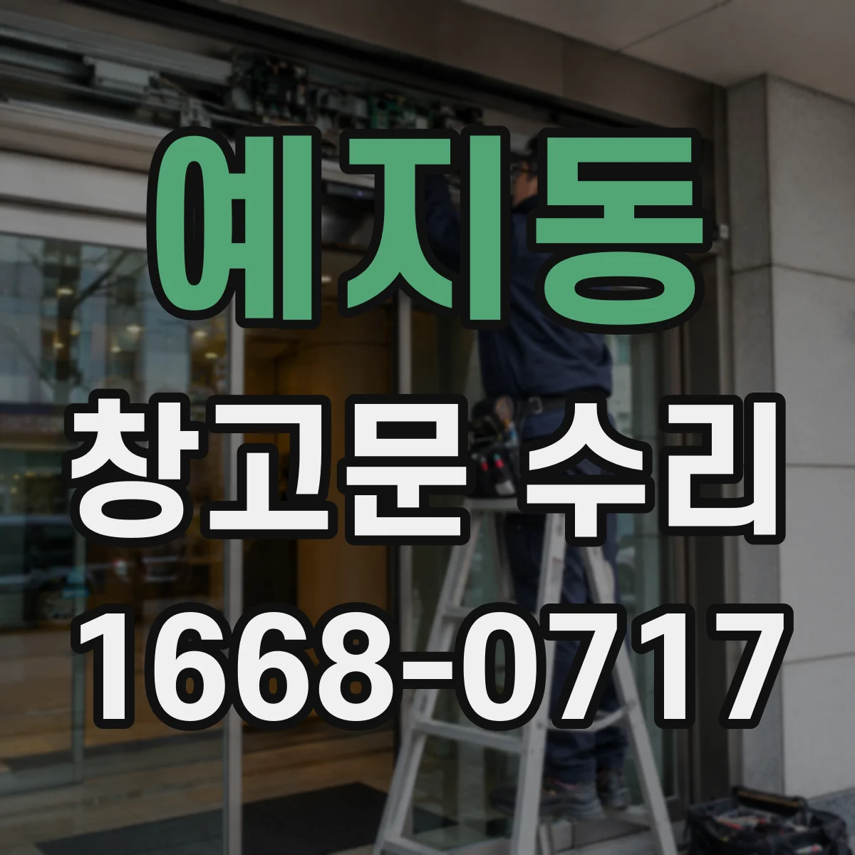 예지동 창고문 수리