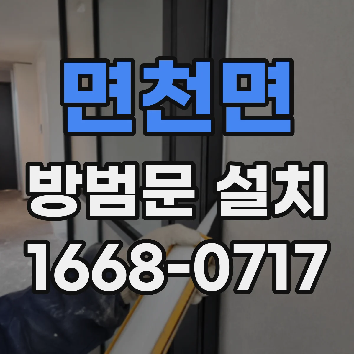 면천면 방범문 설치