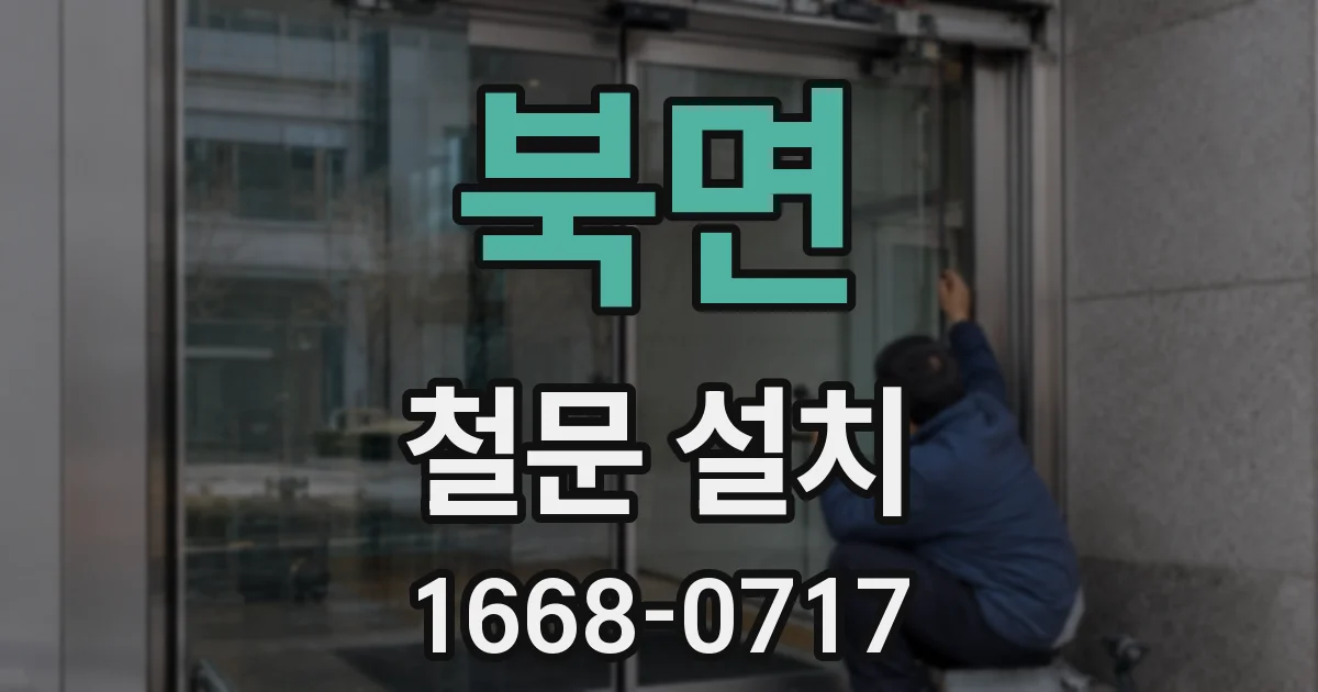 북면 철문 설치