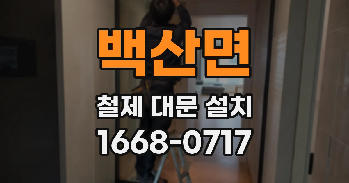 백산면 철제 대문 설치