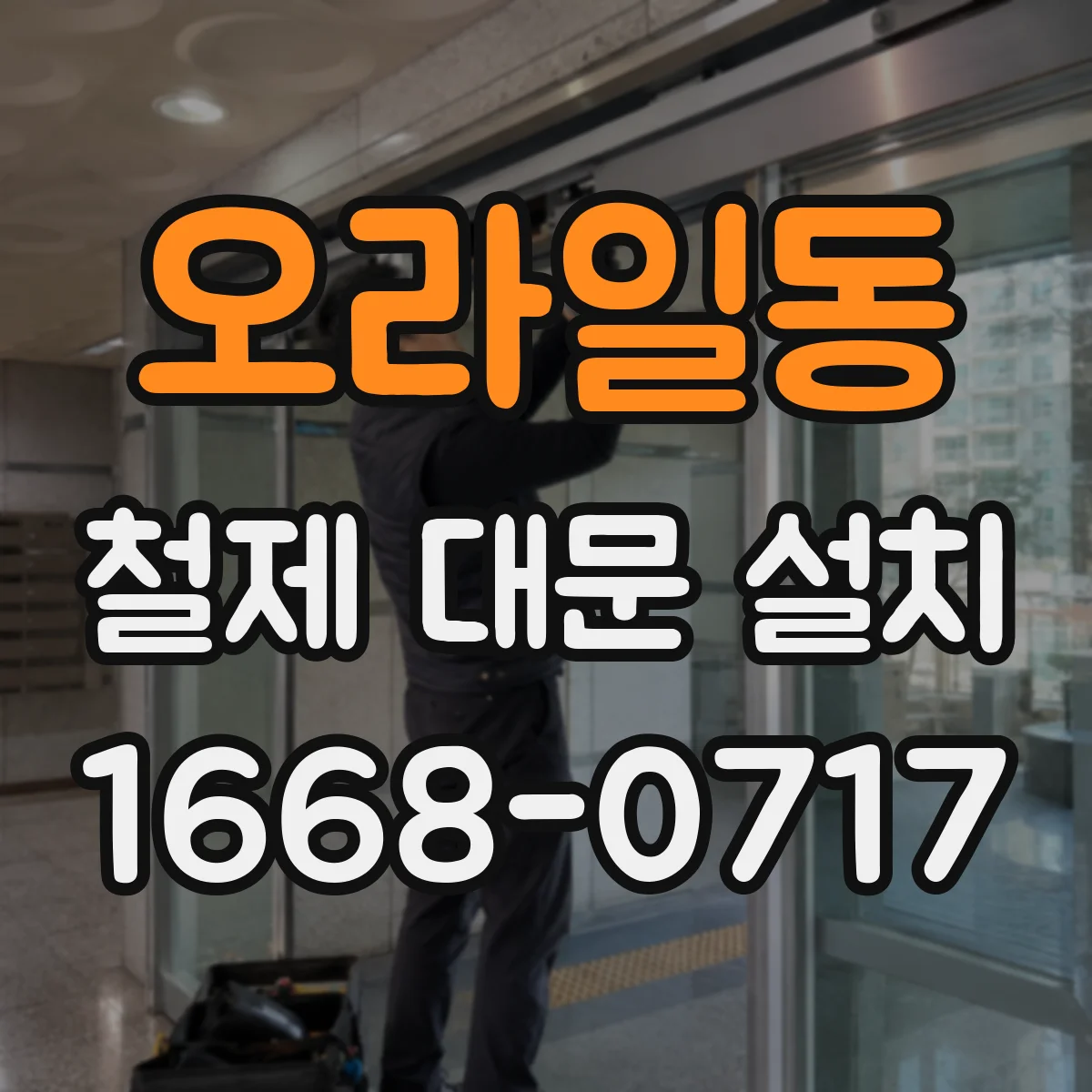 오라일동 철제 대문 설치
