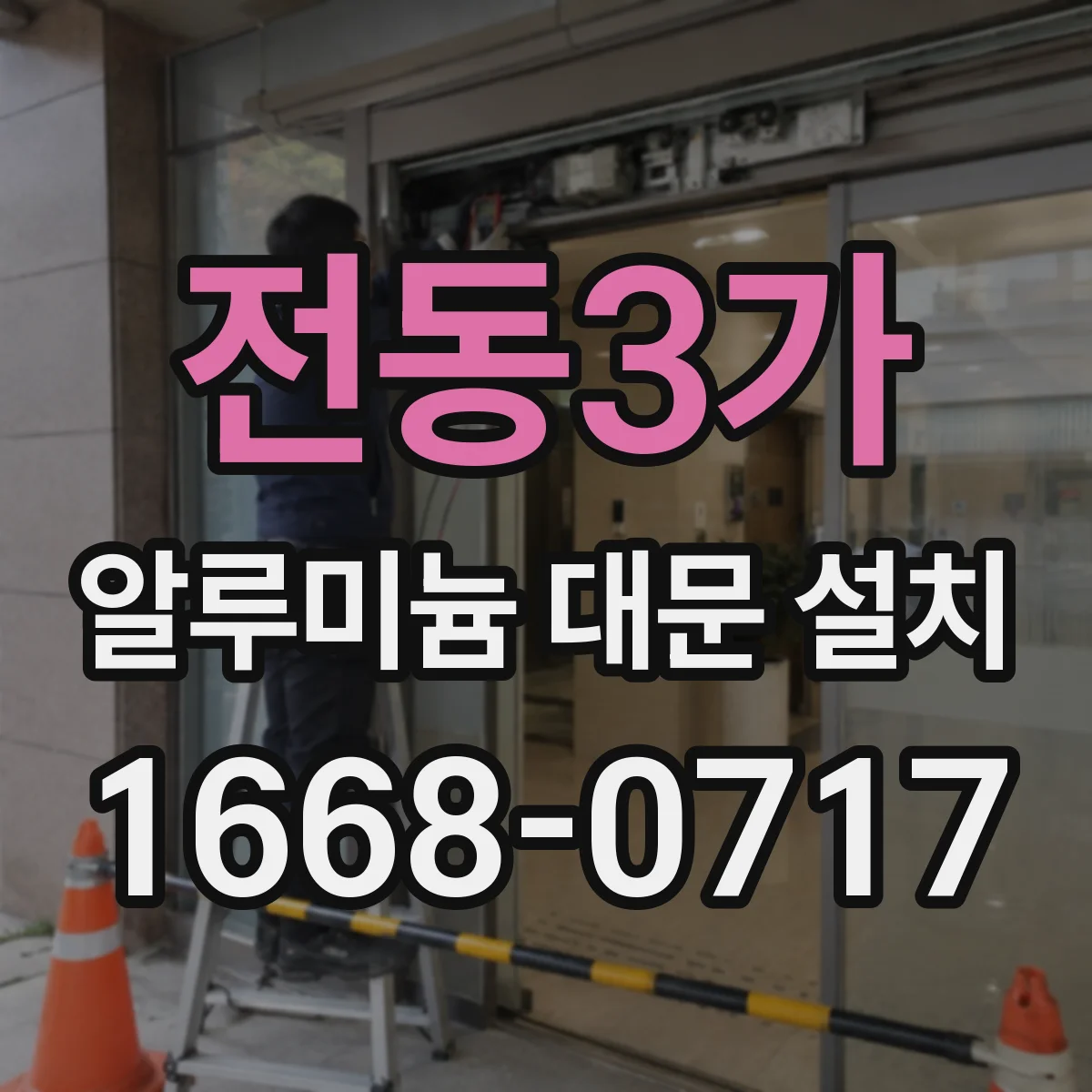 전동3가 알루미늄 대문 설치