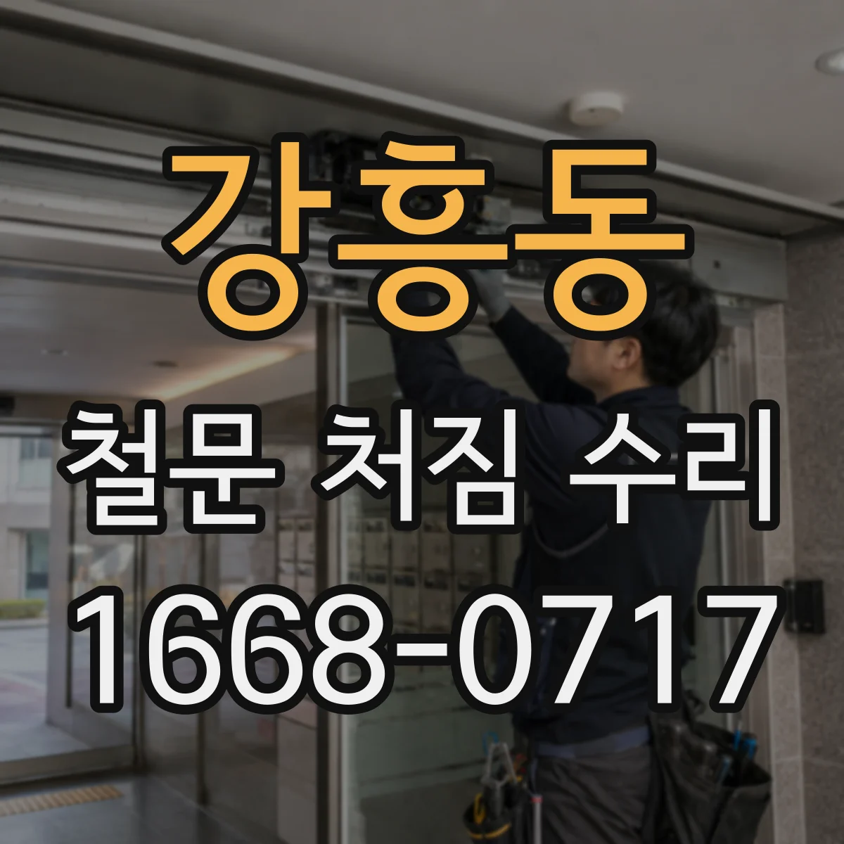 강흥동 철문 처짐 수리