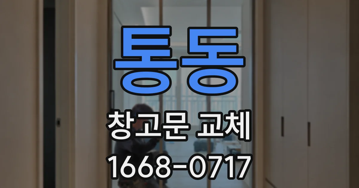 통동 창고문 교체