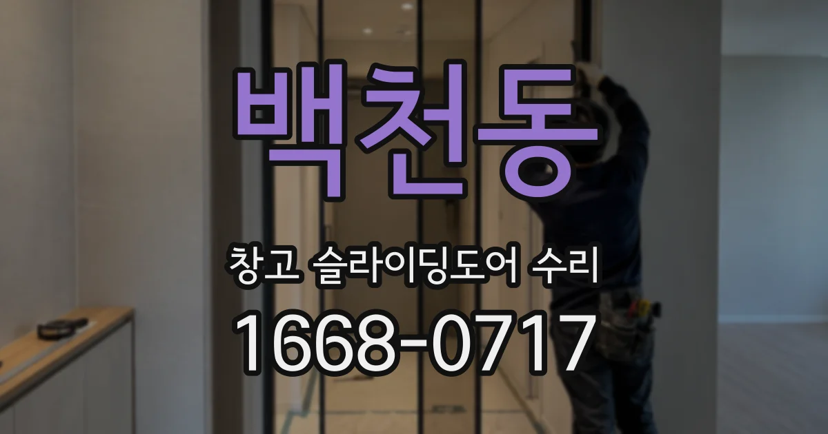 백천동 창고 슬라이딩도어 수리