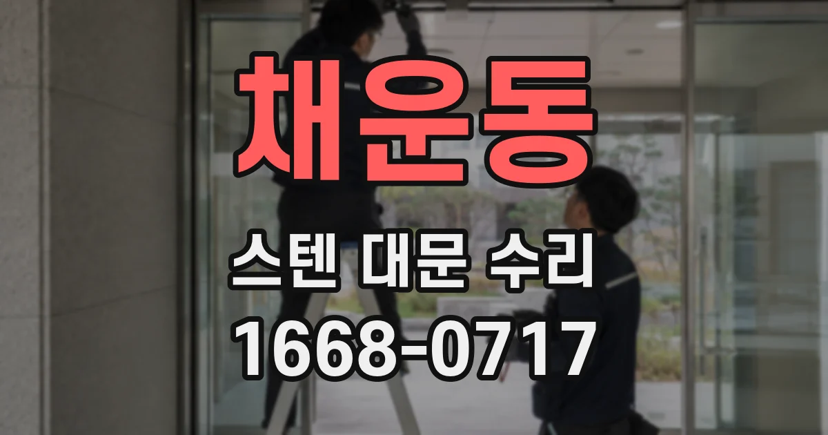 채운동 스텐 대문 수리