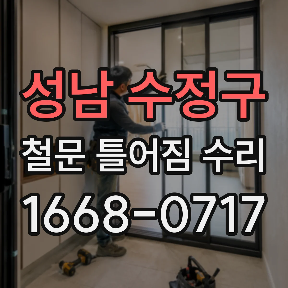 성남 수정구 철문 틀어짐 수리