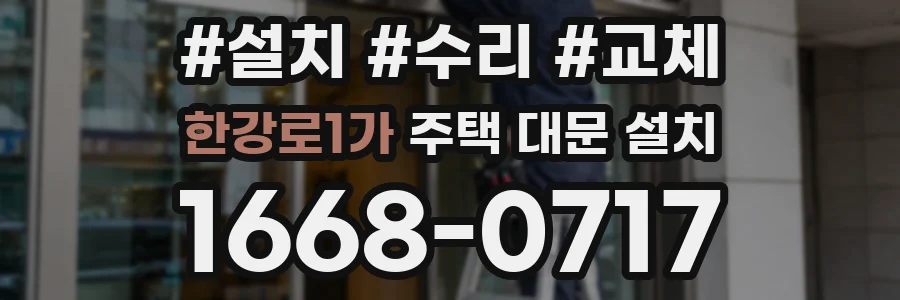 한강로1가 주택 대문 설치