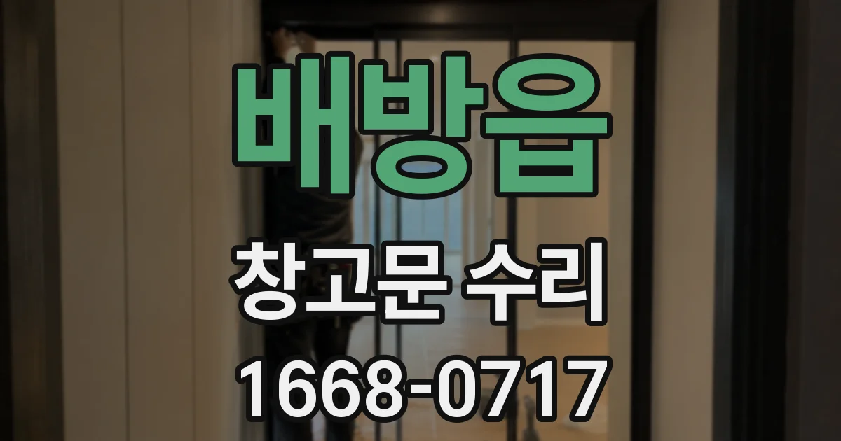 배방읍 창고문 수리