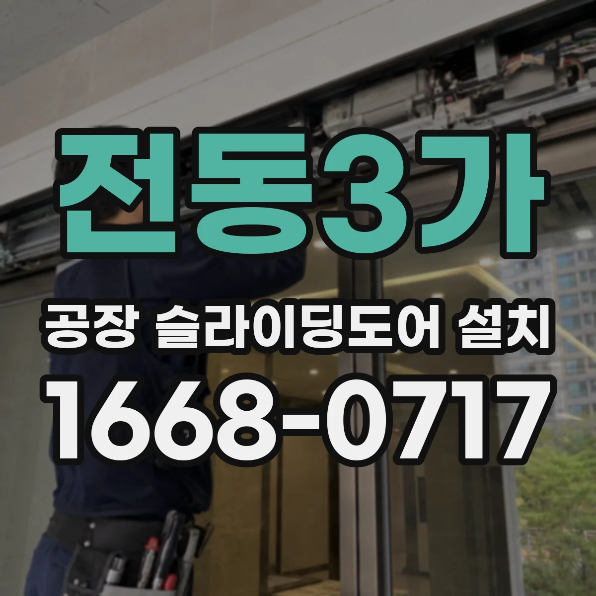 전동3가 공장 슬라이딩도어 설치