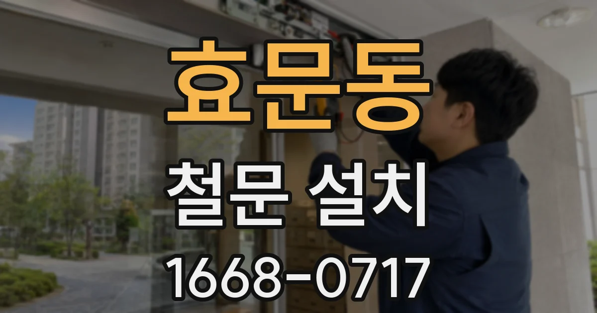 효문동 철문 설치