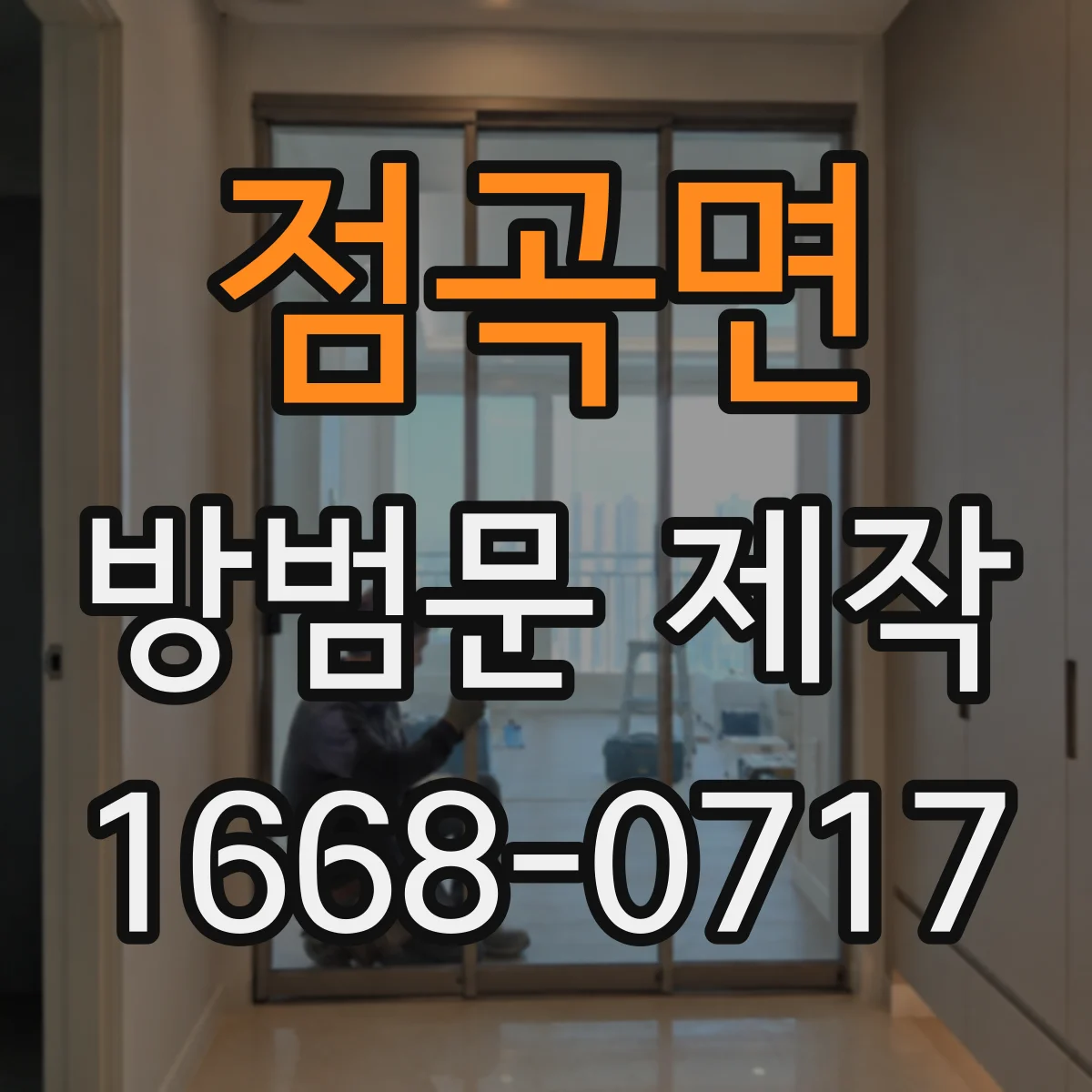 점곡면 방범문 제작