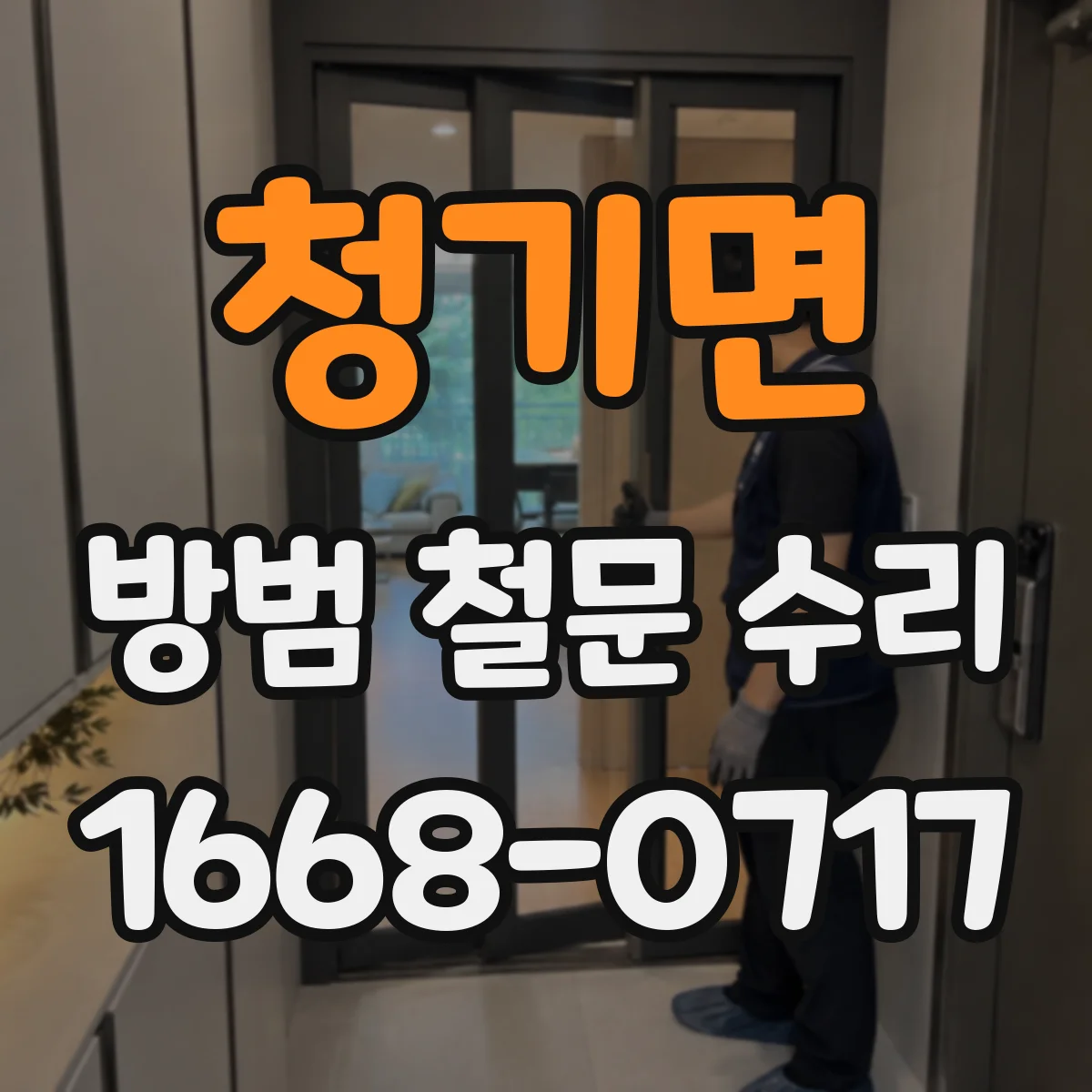 청기면 방범 철문 수리