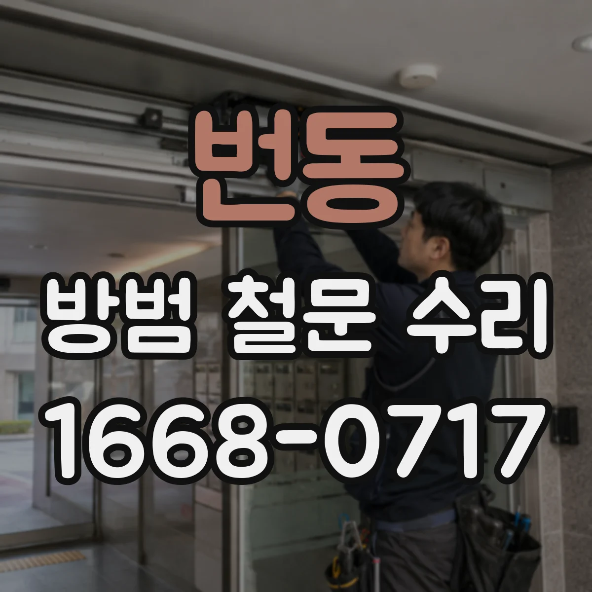 번동 방범 철문 수리