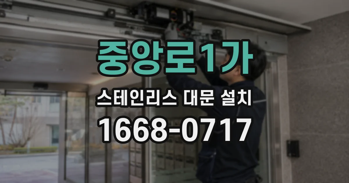 중앙로1가 스테인리스 대문 설치