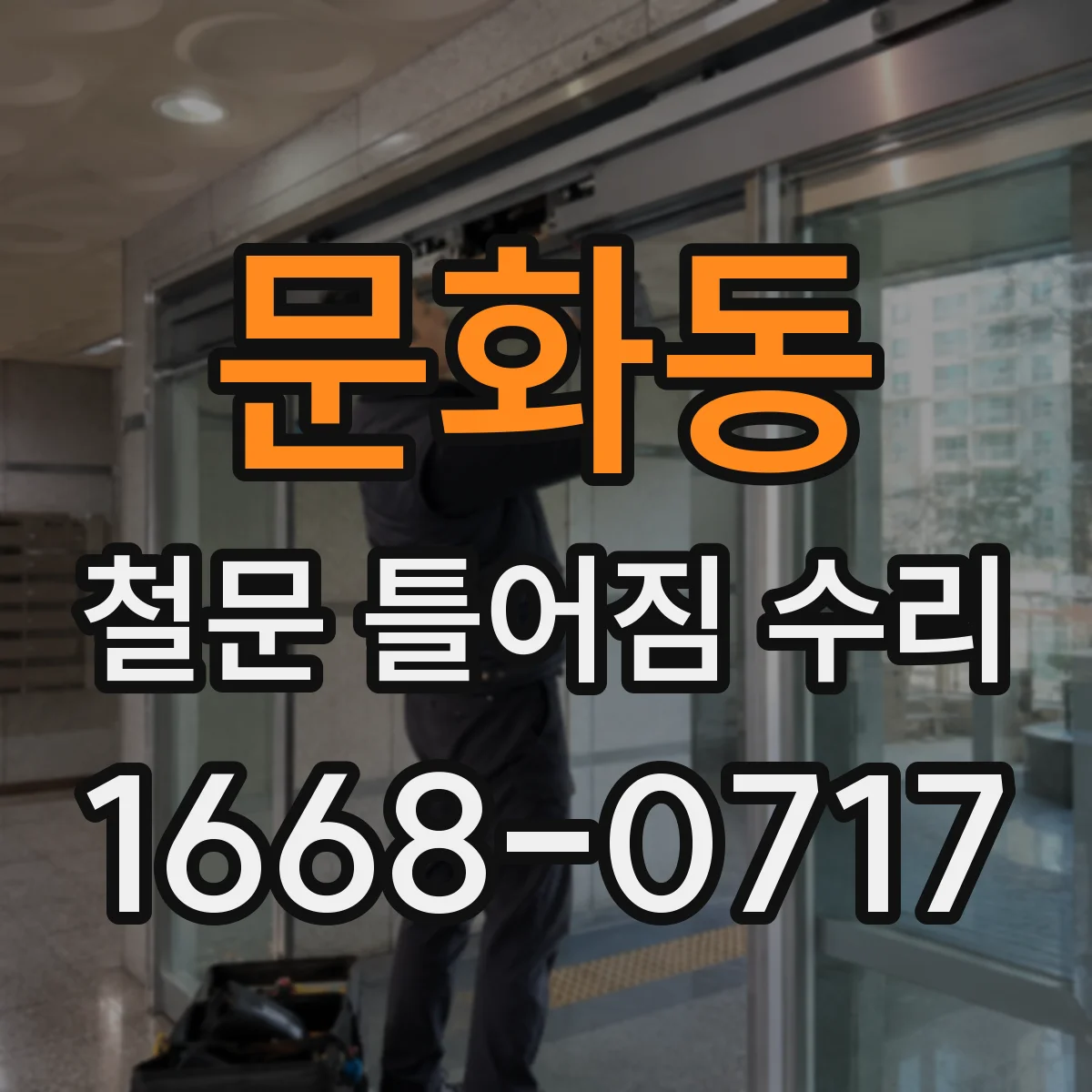 문화동 철문 틀어짐 수리