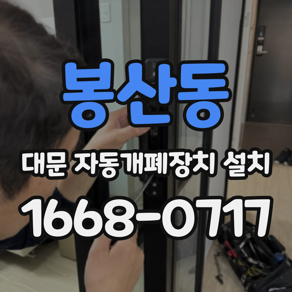봉산동 대문 자동개폐장치 설치