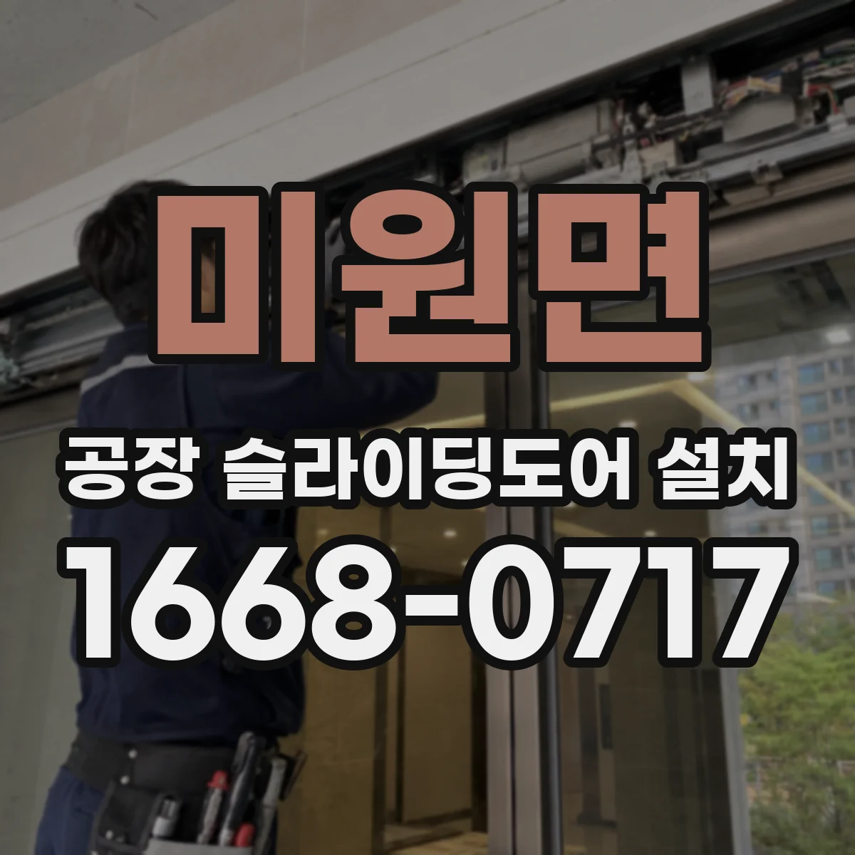 미원면 공장 슬라이딩도어 설치