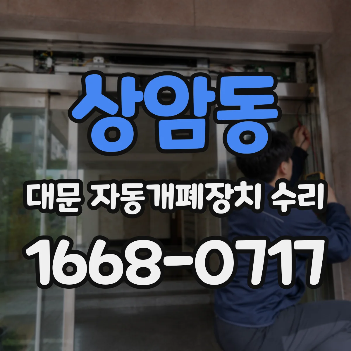 상암동 대문 자동개폐장치 수리