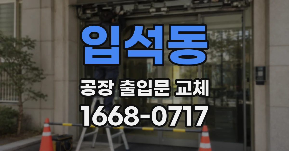 입석동 공장 출입문 교체