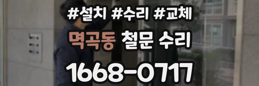 멱곡동 철문 수리