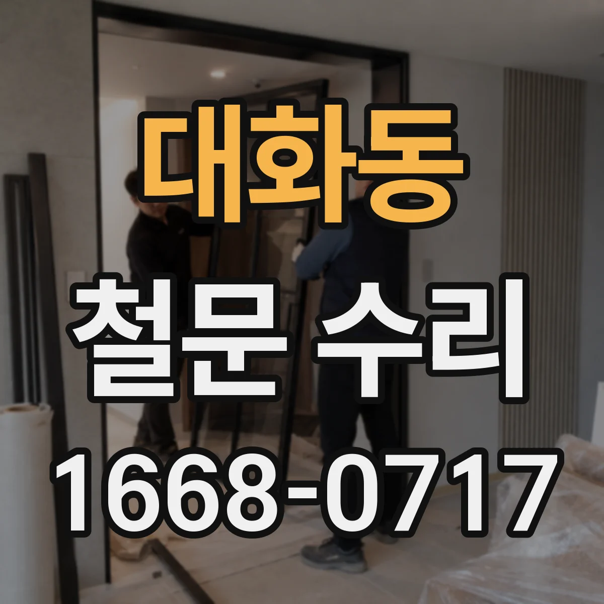 대화동 철문 수리