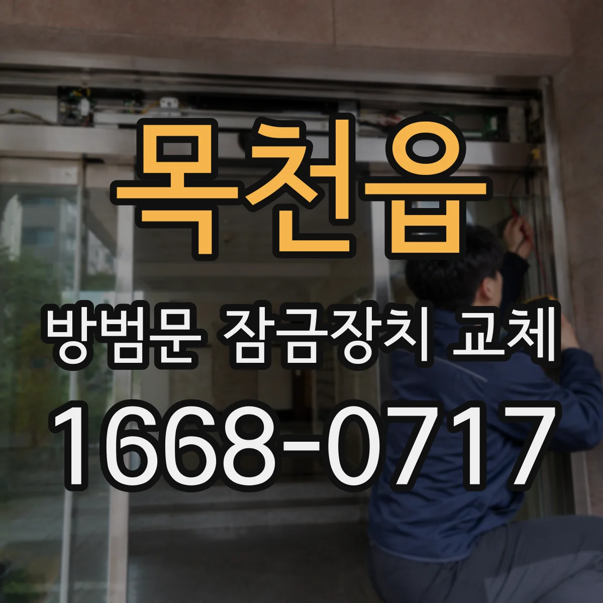 목천읍 방범문 잠금장치 교체