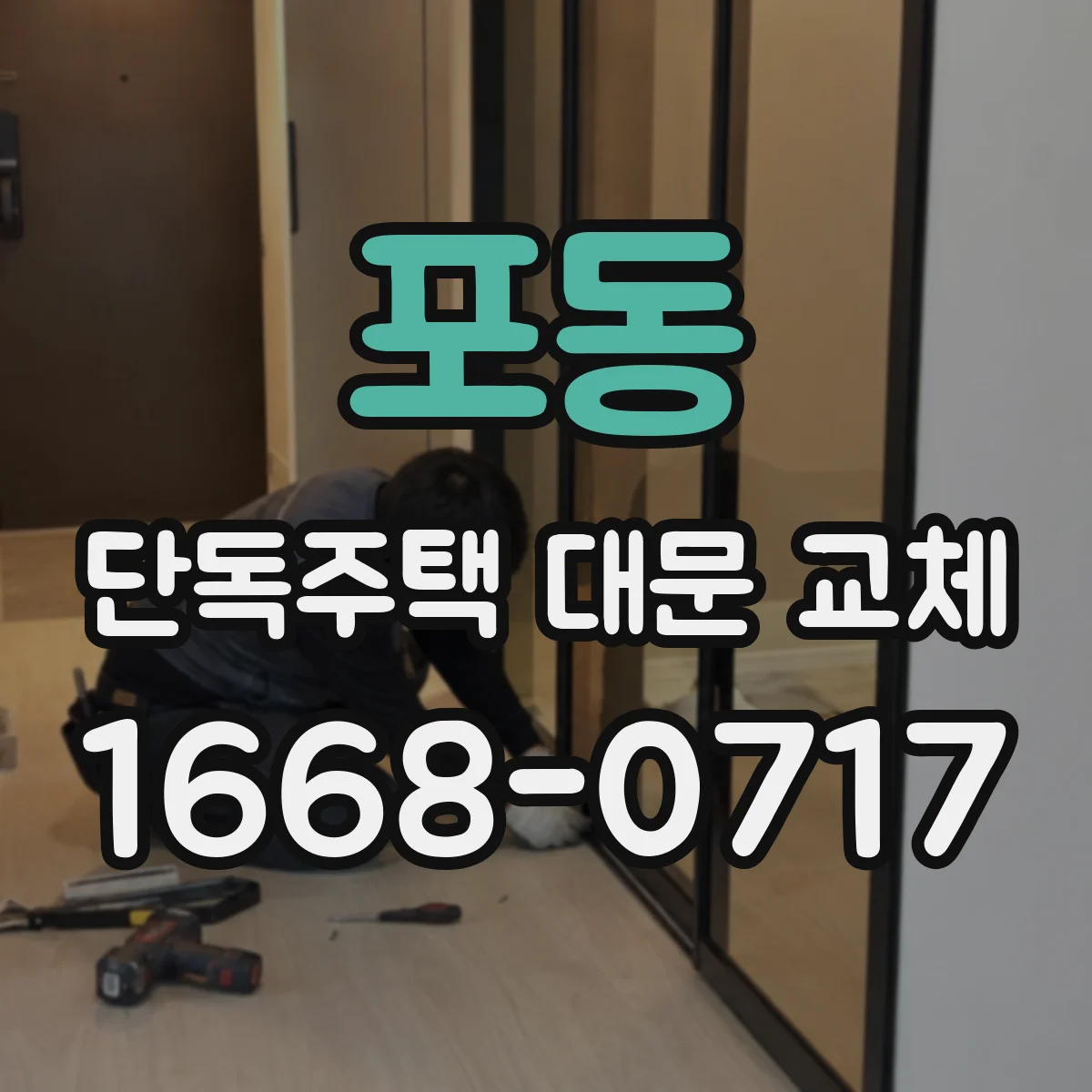 포동 단독주택 대문 교체
