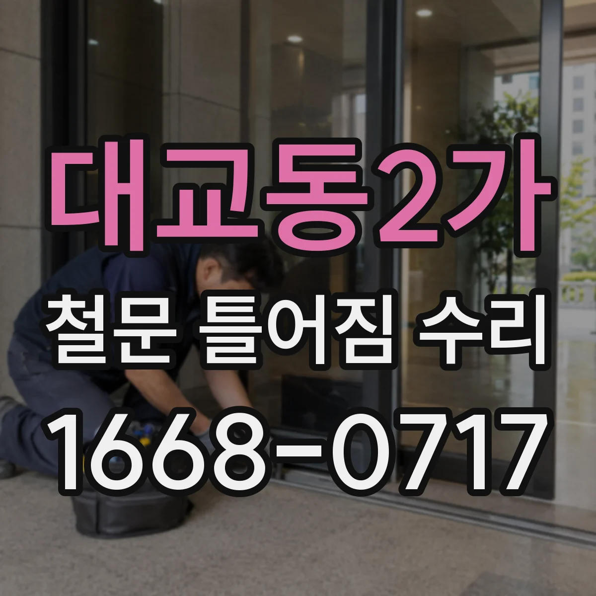대교동2가 철문 틀어짐 수리