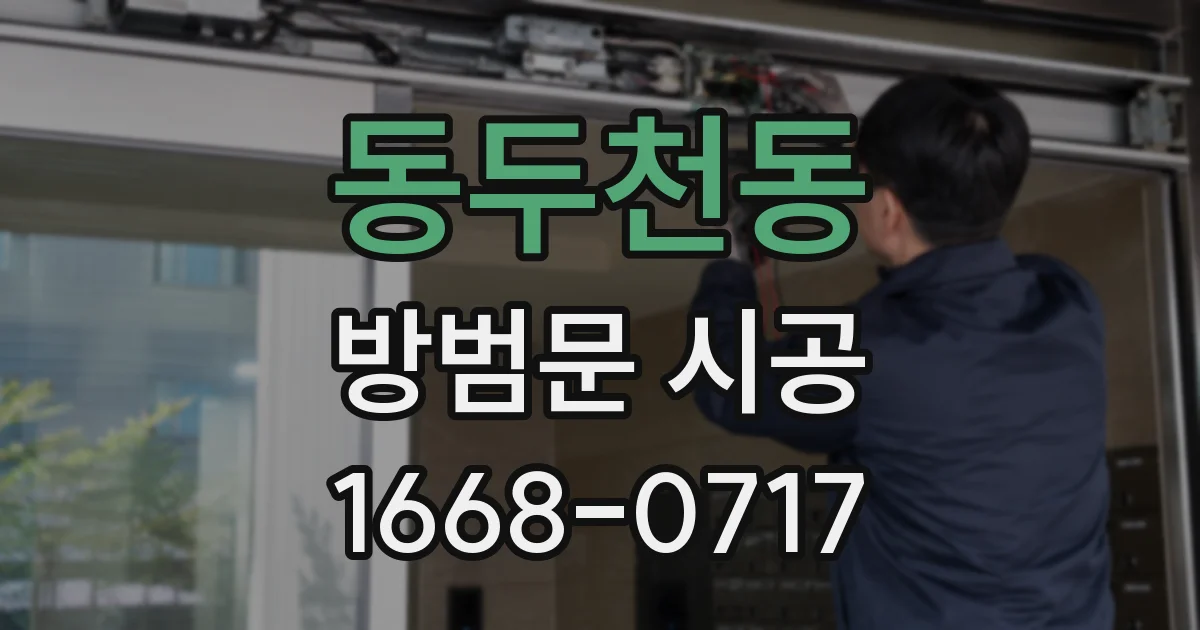 동두천동 방범문 시공