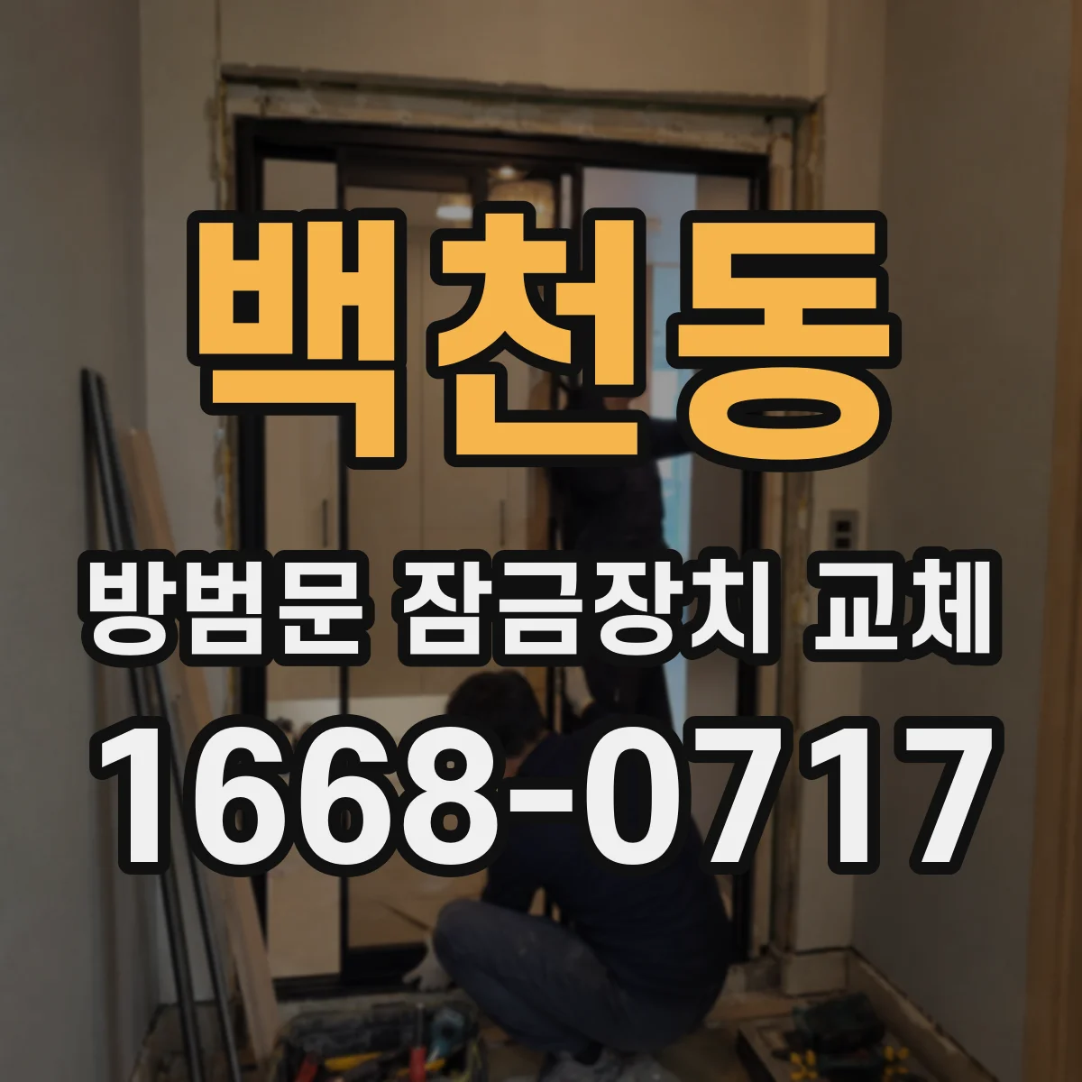 백천동 방범문 잠금장치 교체