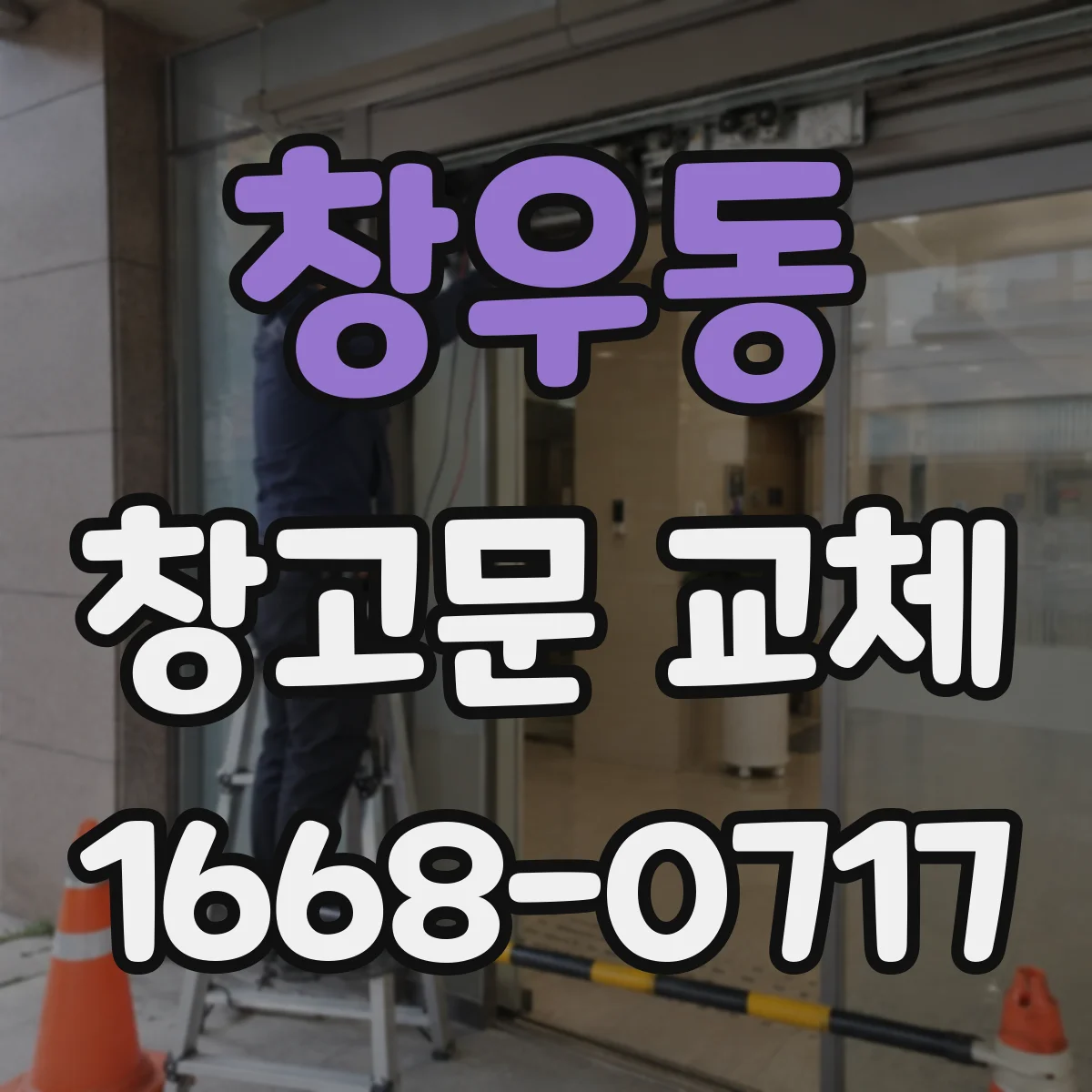 창우동 창고문 교체
