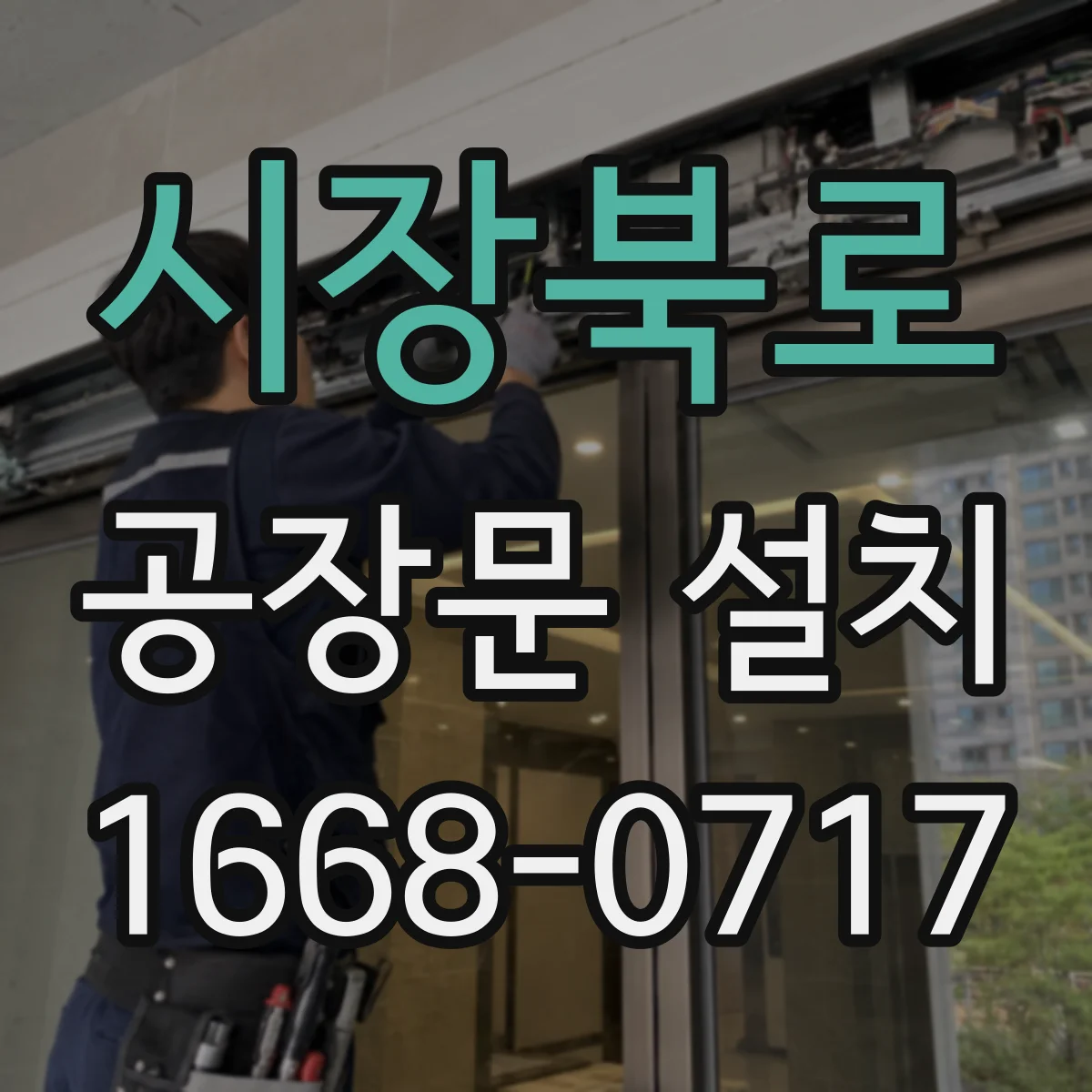 시장북로 공장문 설치