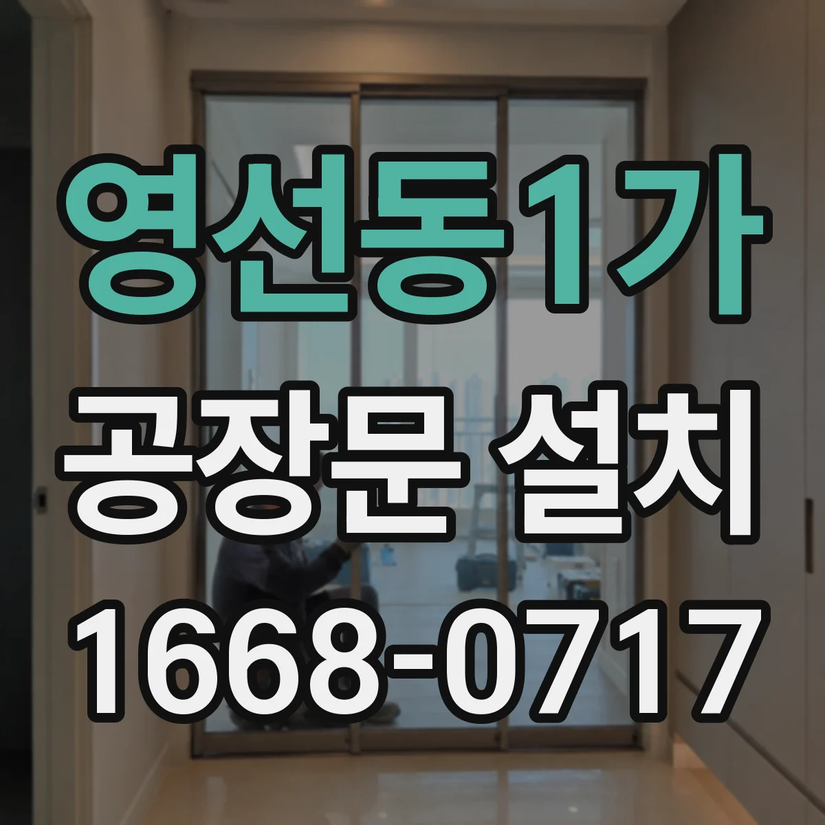 영선동1가 공장문 설치