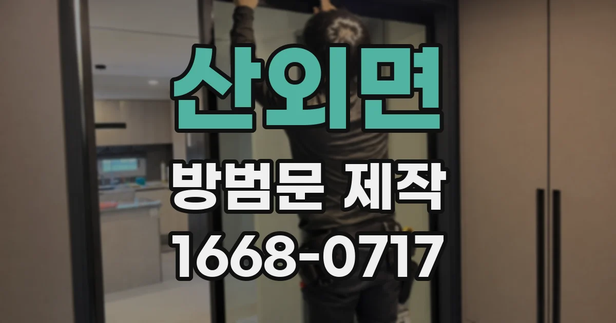산외면 방범문 제작