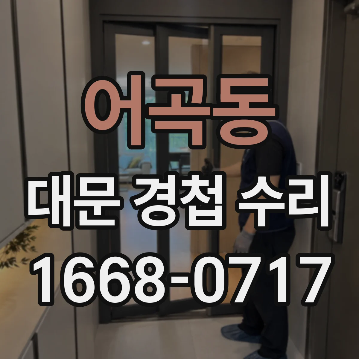 어곡동 대문 경첩 수리