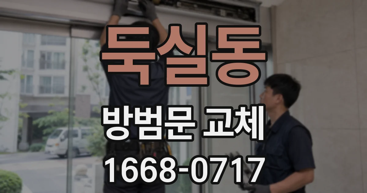 둑실동 방범문 교체